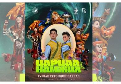 "Царцаа Намжил" хүүхдийн жүжгийг ирэх сарын 1-ний өдөр хүртэл тоглоно