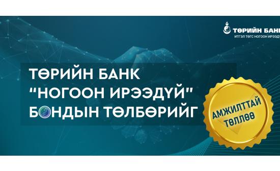 Төрийн банк “Ногоон ирээдүй” бондын төлбөрөө бүрэн төлж дуусчээ