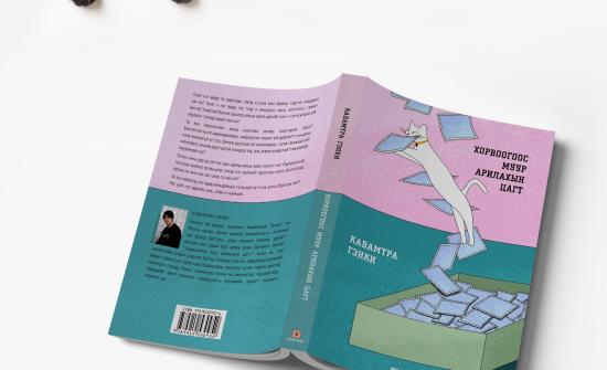 Монголд анх удаа: “Муур”-тай номын нээлт болно