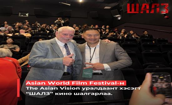 "Шалз" кино Лос Анжелесийн кино наадмын уралдаант хэсэгт шалгарчээ