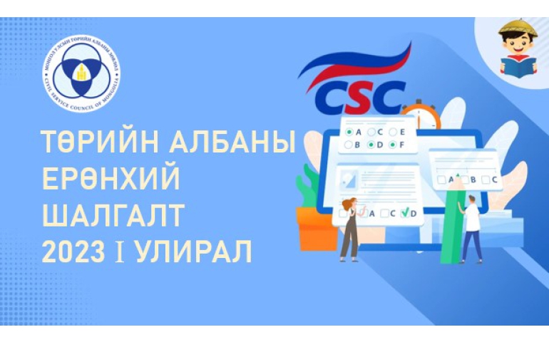 Төрийн албаны ерөнхий шалгалтын бүртгэл маргааш эхэлнэ