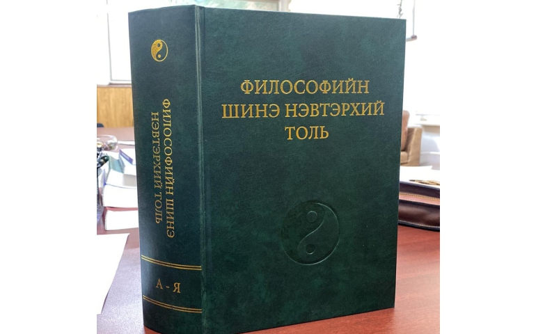 Монголын 44 эрдэмтэн философийн нэвтэрхий толийг орос хэлнээс орчуулжээ