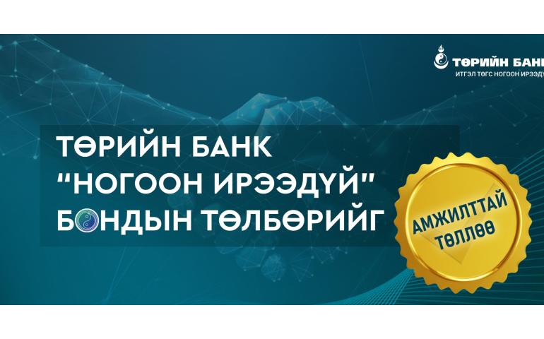 Төрийн банк “Ногоон ирээдүй” бондын төлбөрөө бүрэн төлж дуусчээ