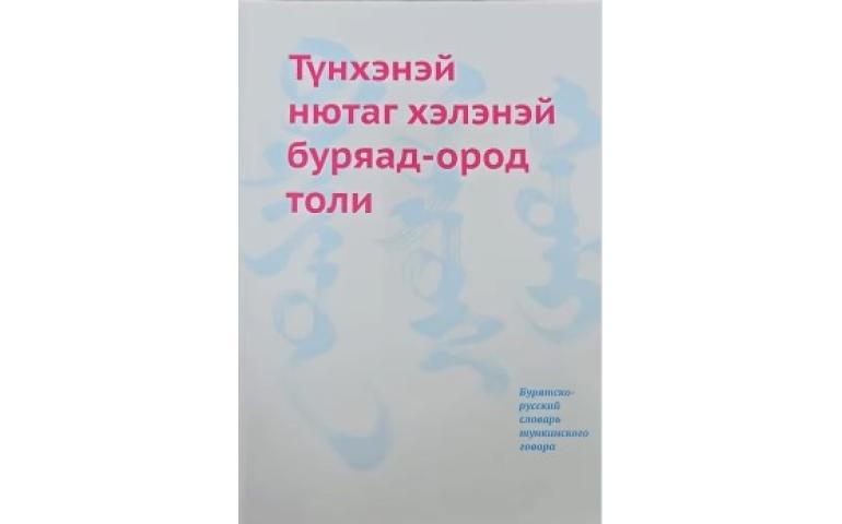 Буриад: Түнхэн нутгийн өвөрмөц аялгууны толь хэвлэгджээ