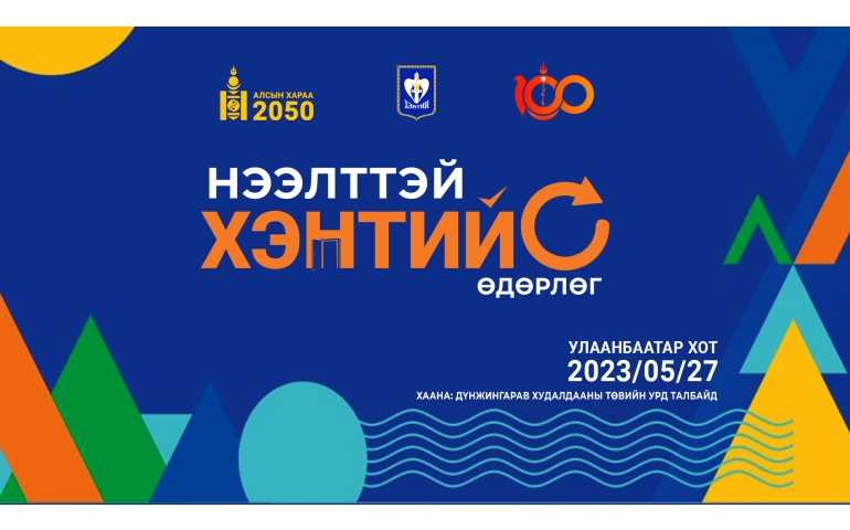 Хэнтий аймгийн нээлттэй өдөрлөг Улаанбаатар хотод болно