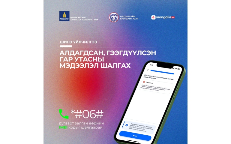 Худалдаж авч буй утсаа хулгайн гар утас эсэхийг шалгах боломжтой