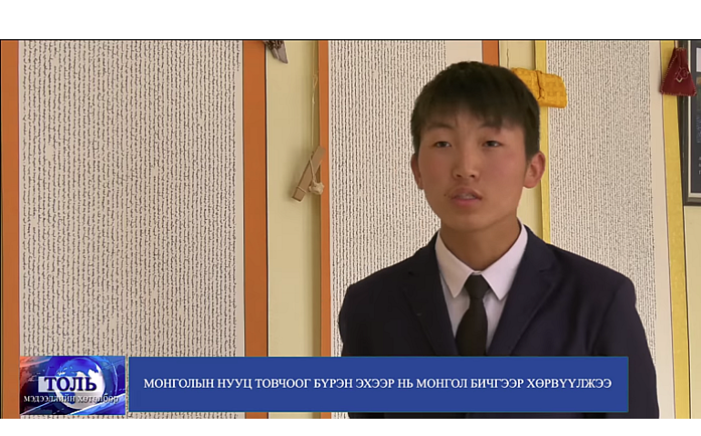 Архангайн сурагч “Монголын нууц товчоо”-г монгол бичгээр буулгахын тулд өдөр бүр тасралтгүй 16 цаг бичжээ