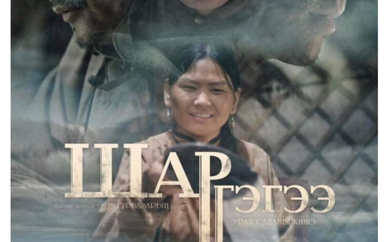 Баруун Австралийн кино наадам "Шар гэгээ" киног шилдгээр шалгарууллаа