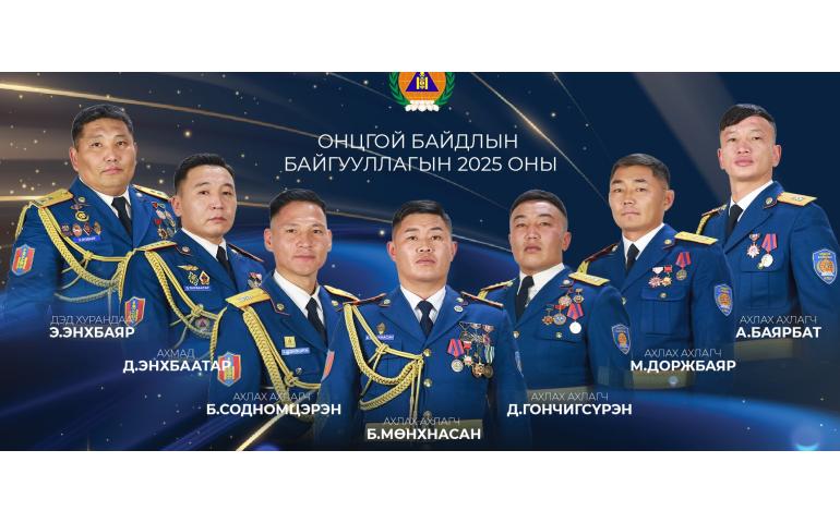 Онцгой гавьяа байгуулсан долоон алба хаагчийг 20 сая төгрөгөөр шагнав