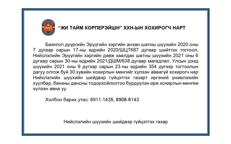 "Жи Тайм"-ын хохирогчид хохирлынхоо 30 хувийг эргүүлэн авна