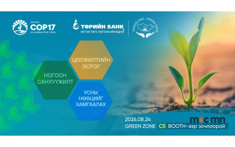 Төрийн банк COP17-ын ногоон бүсэд бүтээгдэхүүн, үйлчилгээгээ танилцуулна