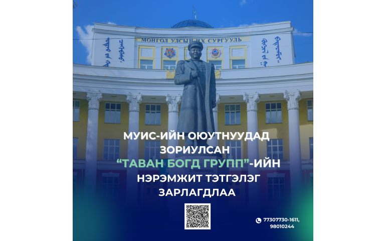 “Таван богд групп” МУИС-ийн таван оюутанд тэтгэлэг олгоно