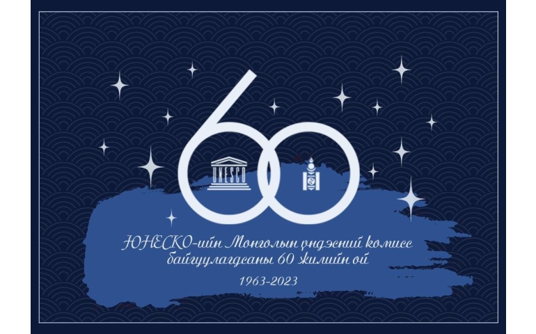 ЮНЕСКО-гийн Монголын үндэсний комисс байгуулагдсаны 60 жилийн ой өнөөдөр тохиож байна