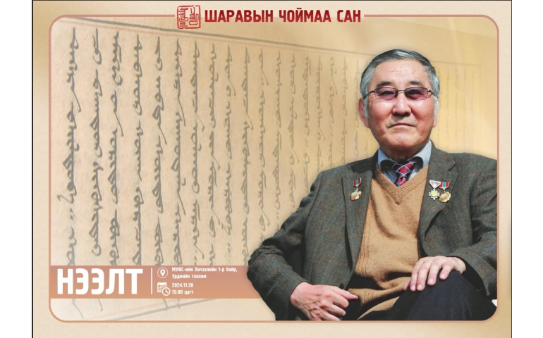 Ардын багш Ш.Чоймаагийн нэрэмжит сан байгуулагджээ